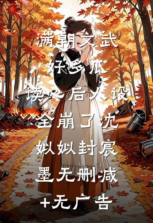 满朝文武好多瓜，读心后人设全崩了沈姒姒封宸墨无删减+无广告