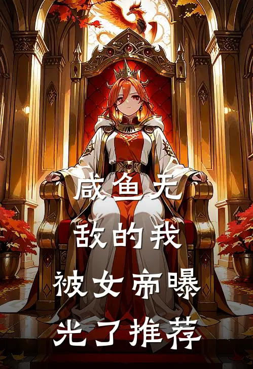 咸鱼无敌的我，被女帝曝光了推荐