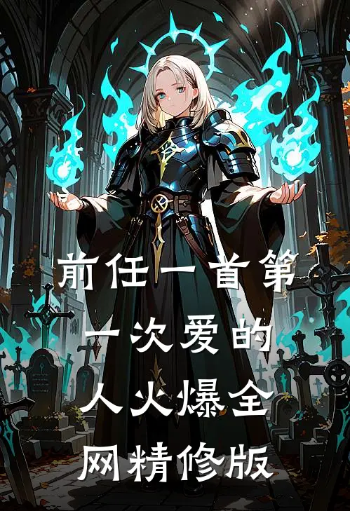 前任一首第一次爱的人火爆全网精修版