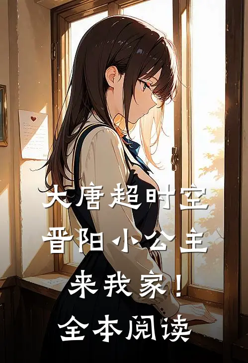 大唐超时空：晋阳小公主来我家！全本阅读