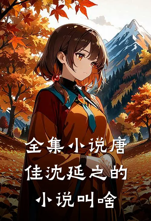 全集小说唐佳沈延之的小说叫啥