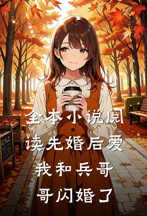 全本小说阅读先婚后爱：我和兵哥哥闪婚了
