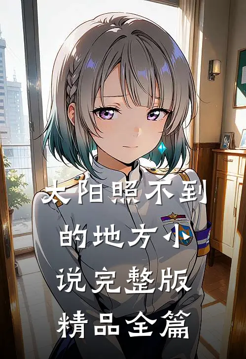 太阳照不到的地方小说完整版精品全篇