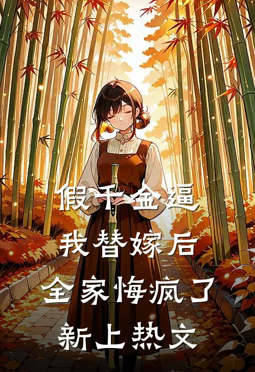 假千金逼我替嫁后，全家悔疯了新上热文