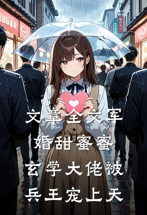 文章全文军婚甜蜜蜜，玄学大佬被兵王宠上天