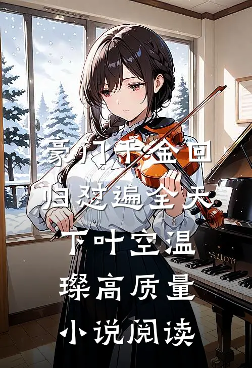 豪门千金回归怼遍全天下叶空温璨高质量小说阅读