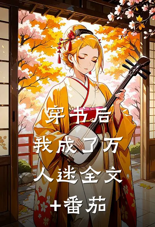 穿书后，我成了万人迷全文+番茄