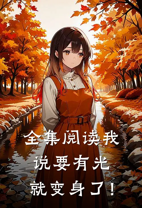 全集阅读我说要有光，就变身了！