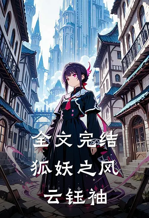 全文完结狐妖之风云钰袖