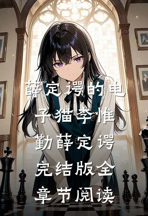 《薛定谔的电子猫》李惟勤薛定谔完结版全章节阅读