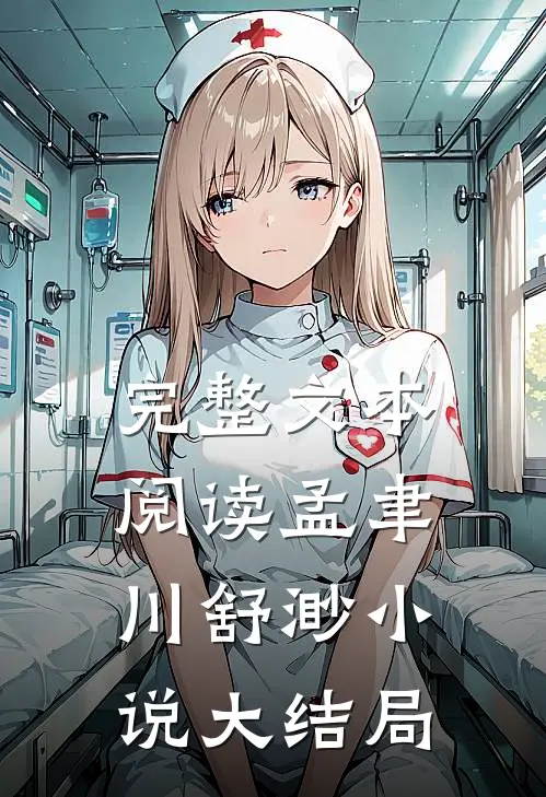 完整文本阅读孟聿川舒渺小说大结局