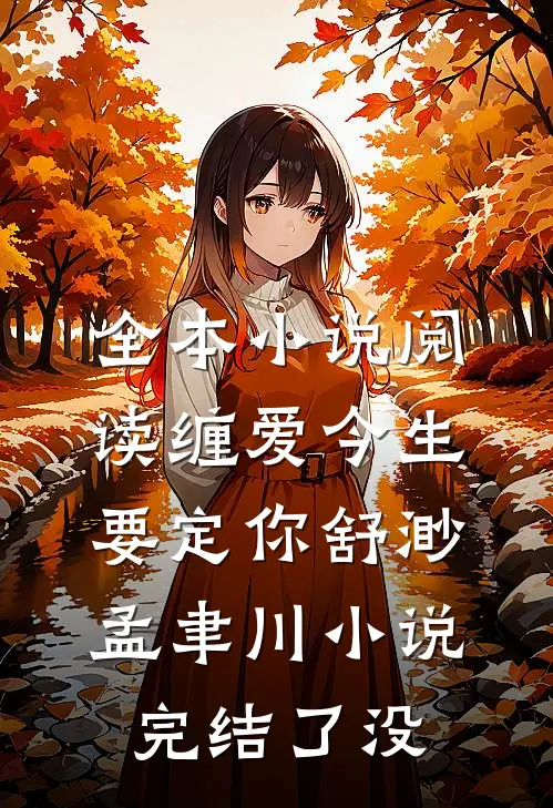 全本小说阅读缠爱今生要定你舒渺孟聿川小说完结了没