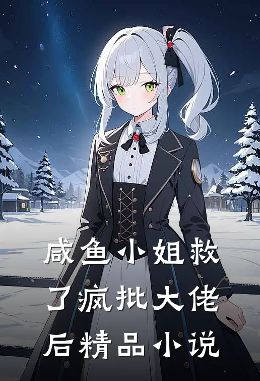 咸鱼小姐救了疯批大佬后精品小说