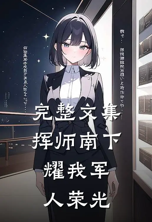 完整文集挥师南下，耀我军人荣光