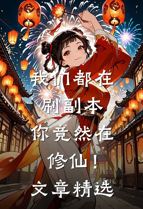 我们都在刷副本，你竟然在修仙！文章精选