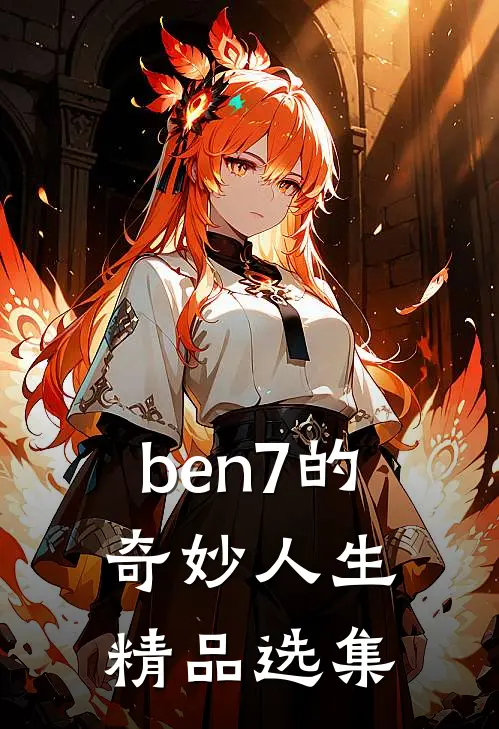 ben7的奇妙人生精品选集