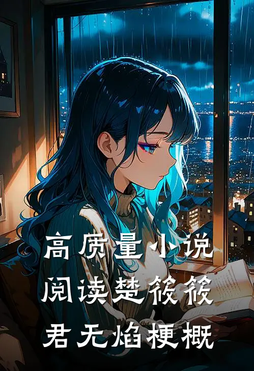 高质量小说阅读楚筱筱君无焰梗概