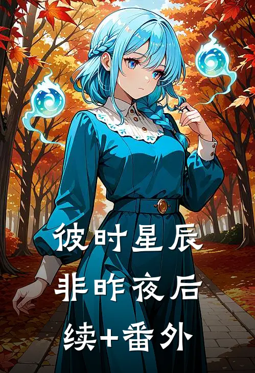 彼时星辰非昨夜后续+番外