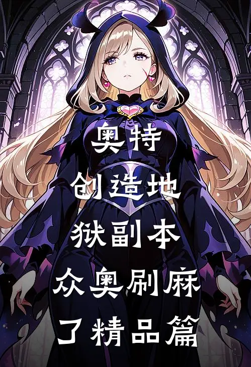 奥特：创造地狱副本，众奥刷麻了精品篇