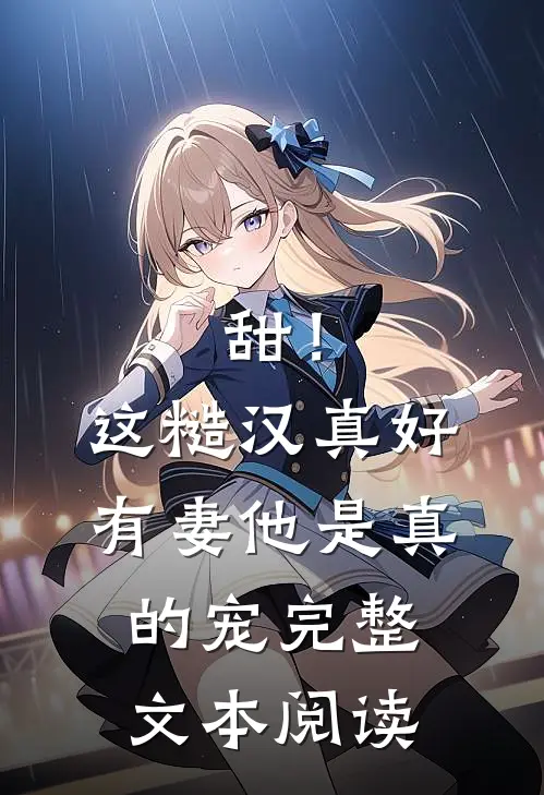 甜！这糙汉真好，有妻他是真的宠完整文本阅读