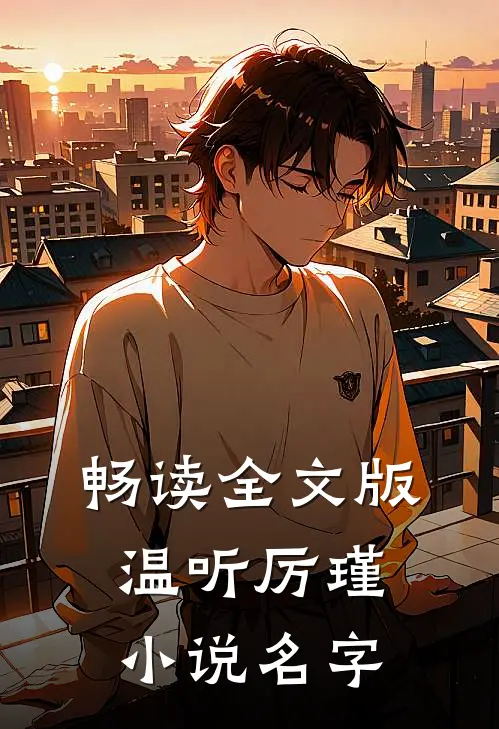 畅读全文版温听厉瑾小说名字