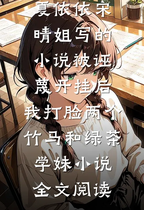 夏依依宋晴姐写的小说被诬蔑开挂后，我打脸两个竹马和绿茶学妹小说全文阅读