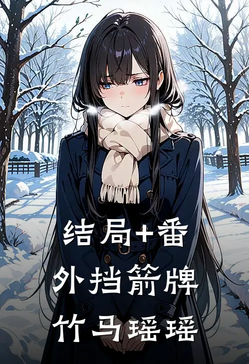 结局+番外挡箭牌竹马瑶瑶