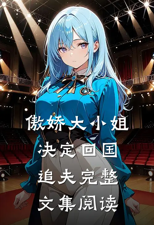 傲娇大小姐决定回国追夫完整文集阅读