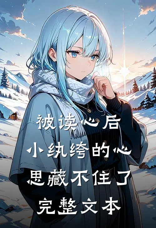被读心后，小纨绔的心思藏不住了完整文本