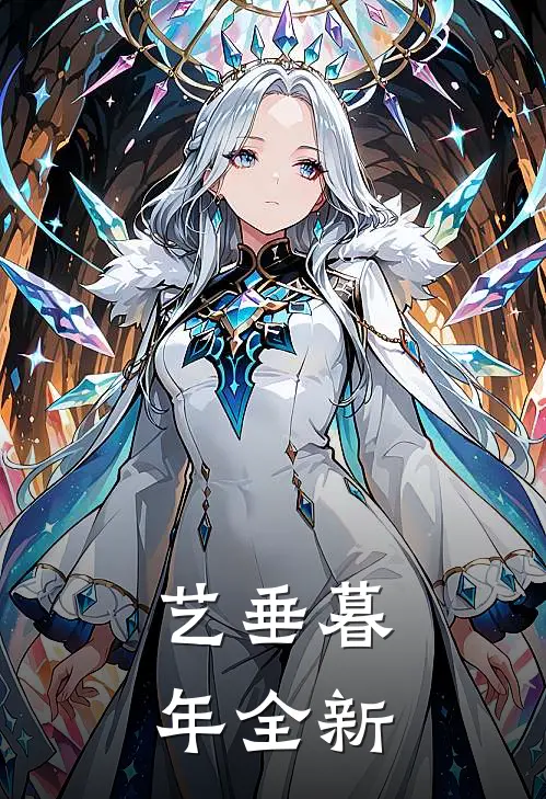 艺垂暮年全新