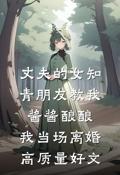 丈夫的女知青朋友教我酱酱酿酿，我当场离婚高质量好文