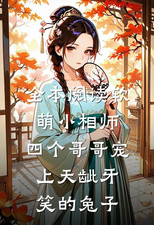 全本阅读软萌小相师:四个哥哥宠上天龇牙笑的兔子