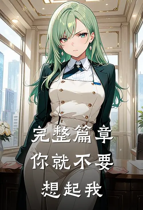 完整篇章你就不要想起我
