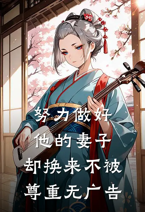 努力做好他的妻子，却换来不被尊重无广告