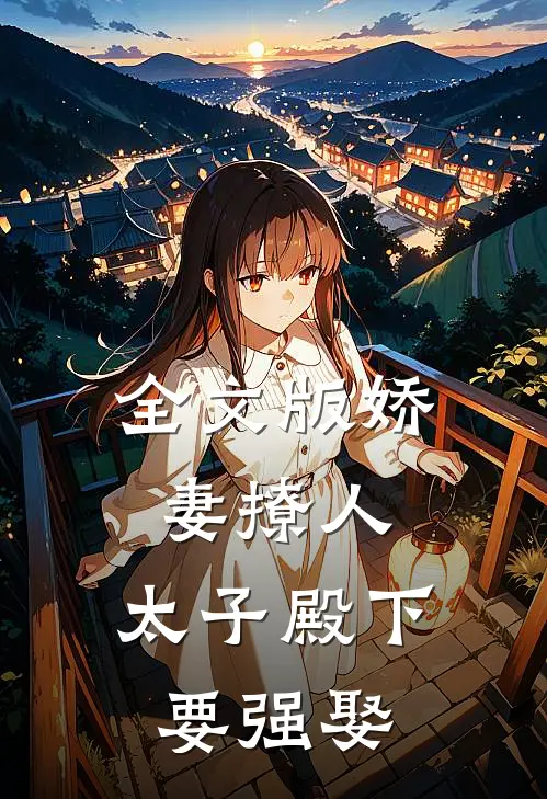 全文版娇妻撩人，太子殿下要强娶