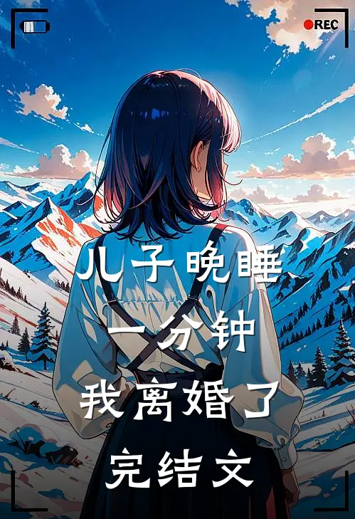 儿子晚睡一分钟，我离婚了完结文