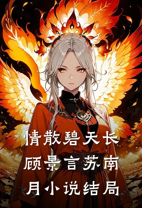 情散碧天长顾景言苏南月小说结局