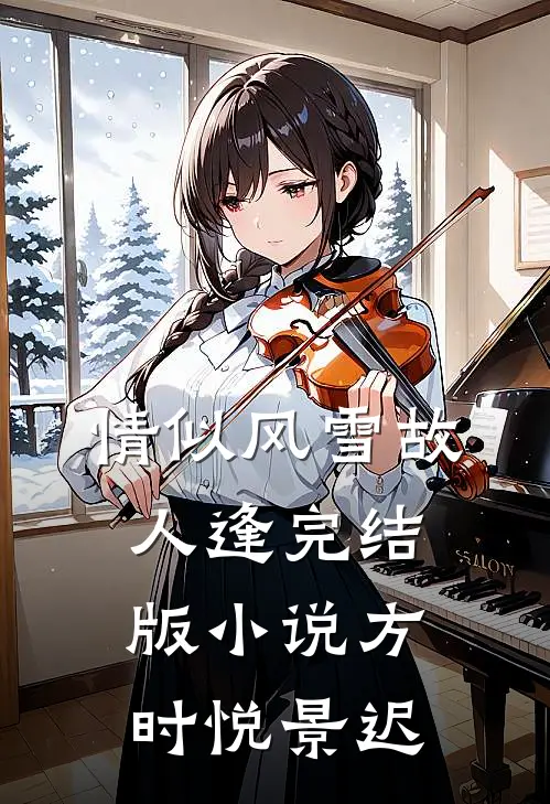 情似风雪故人逢完结版小说方时悦景迟