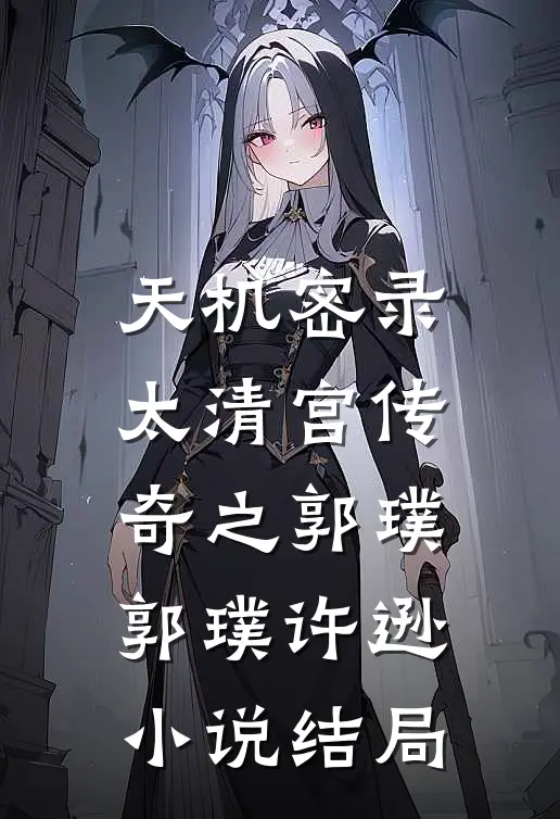 天机密录：太清宫传奇之郭璞郭璞许逊小说结局