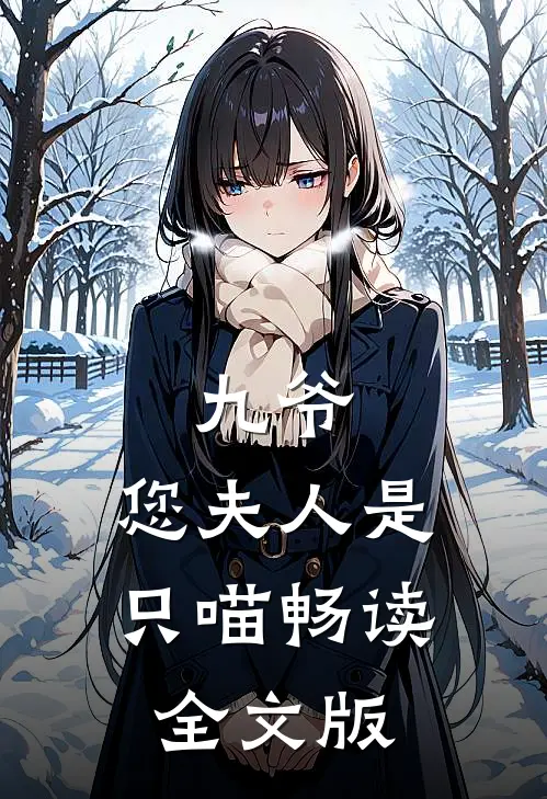 九爷，您夫人是只喵畅读全文版