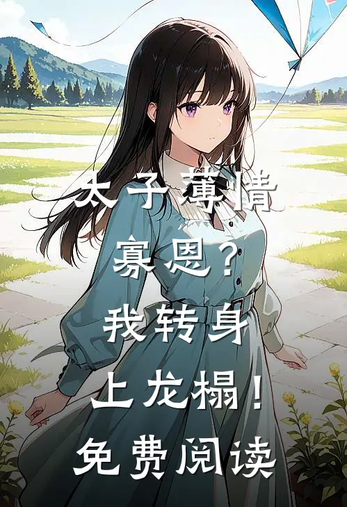 太子薄情寡恩？我转身，上龙榻！免费阅读