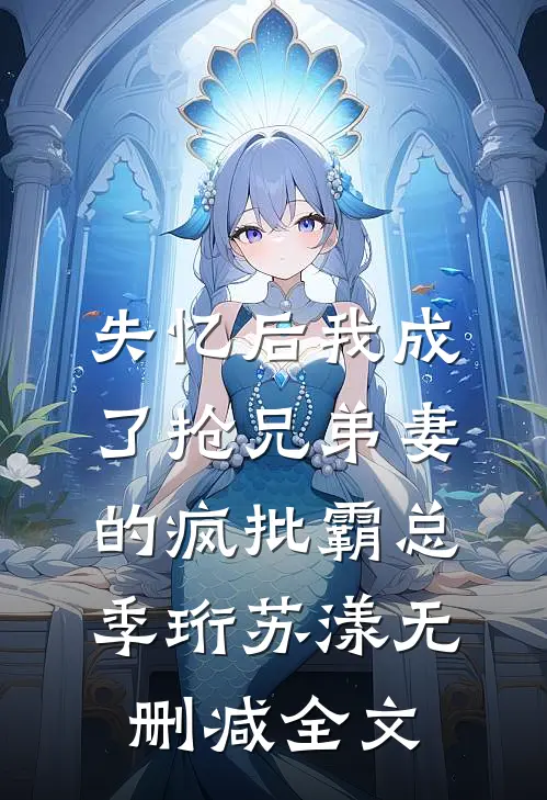 失忆后我成了抢兄弟妻的疯批霸总季珩苏漾无删减全文