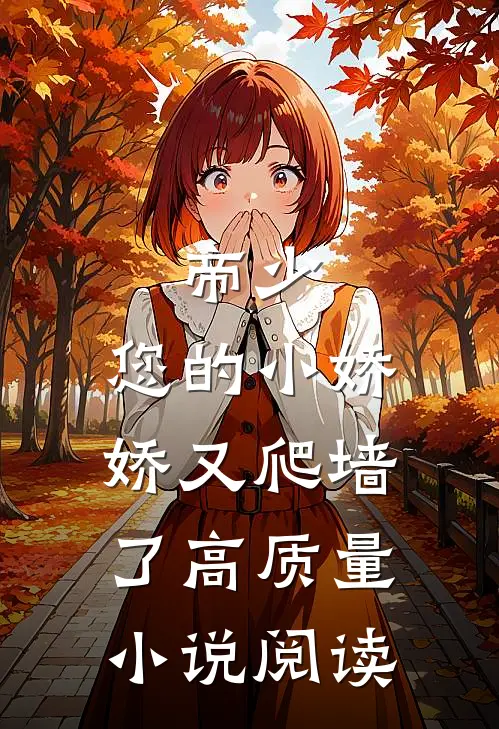 帝少：您的小娇娇又爬墙了高质量小说阅读