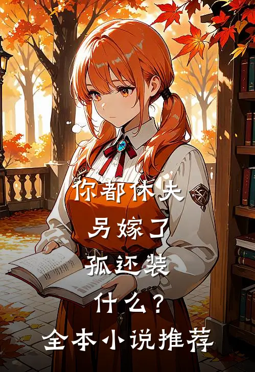 你都休夫另嫁了，孤还装什么？全本小说推荐