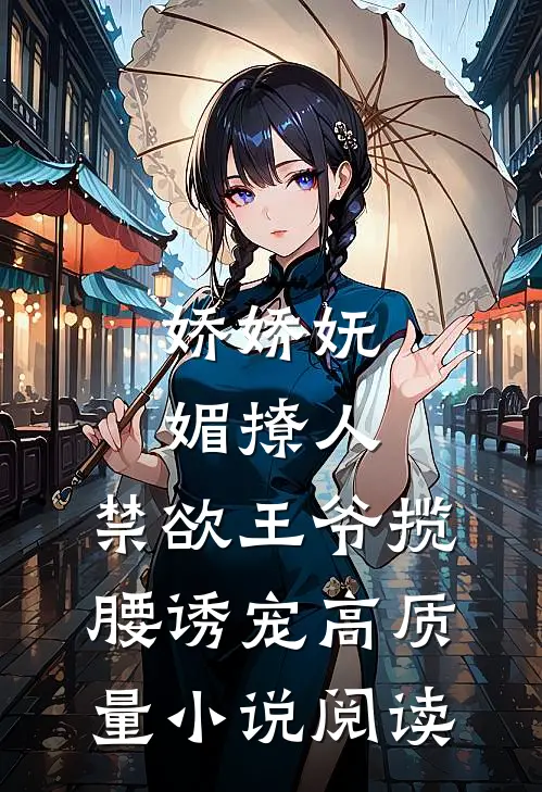 娇娇妩媚撩人，禁欲王爷揽腰诱宠高质量小说阅读