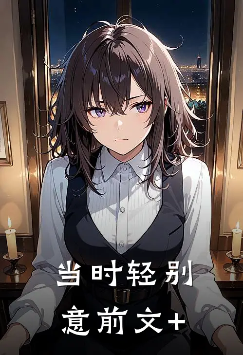 当时轻别意前文+