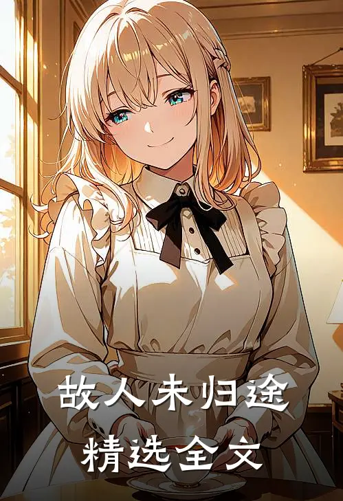故人未归途精选全文