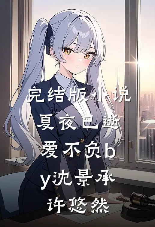 完结版小说夏夜已逝，爱不负by沈景承许悠然