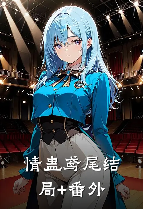 情蛊鸢尾结局+番外