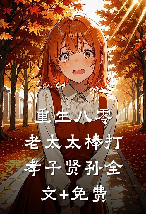 重生八零：老太太棒打孝子贤孙全文+免费